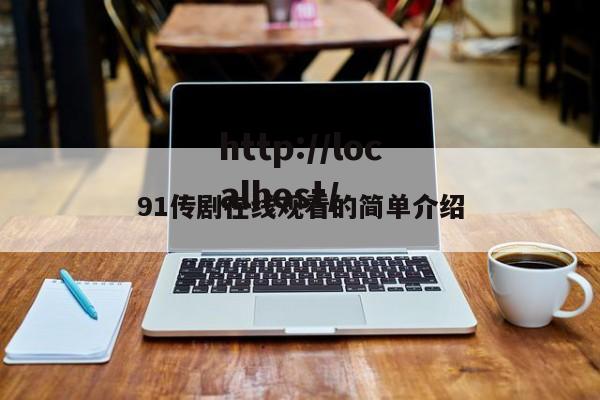 91传剧在线观看的简单介绍