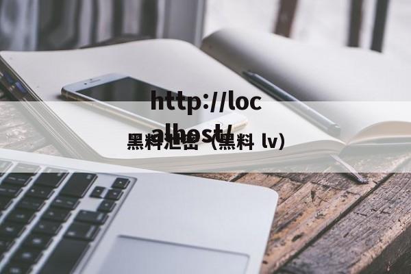 黑料泄密（黑料 lv）