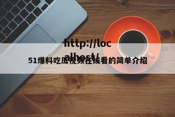 51爆料吃瓜视频在线看的简单介绍